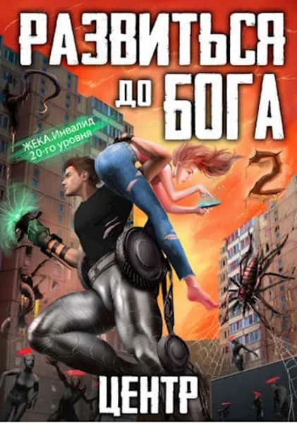 Обложка Развиться до бога. Том 2. Центр