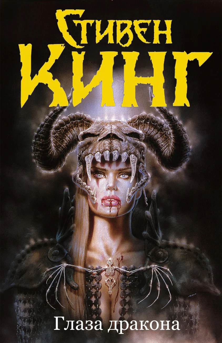 Обложка Глаза дракона