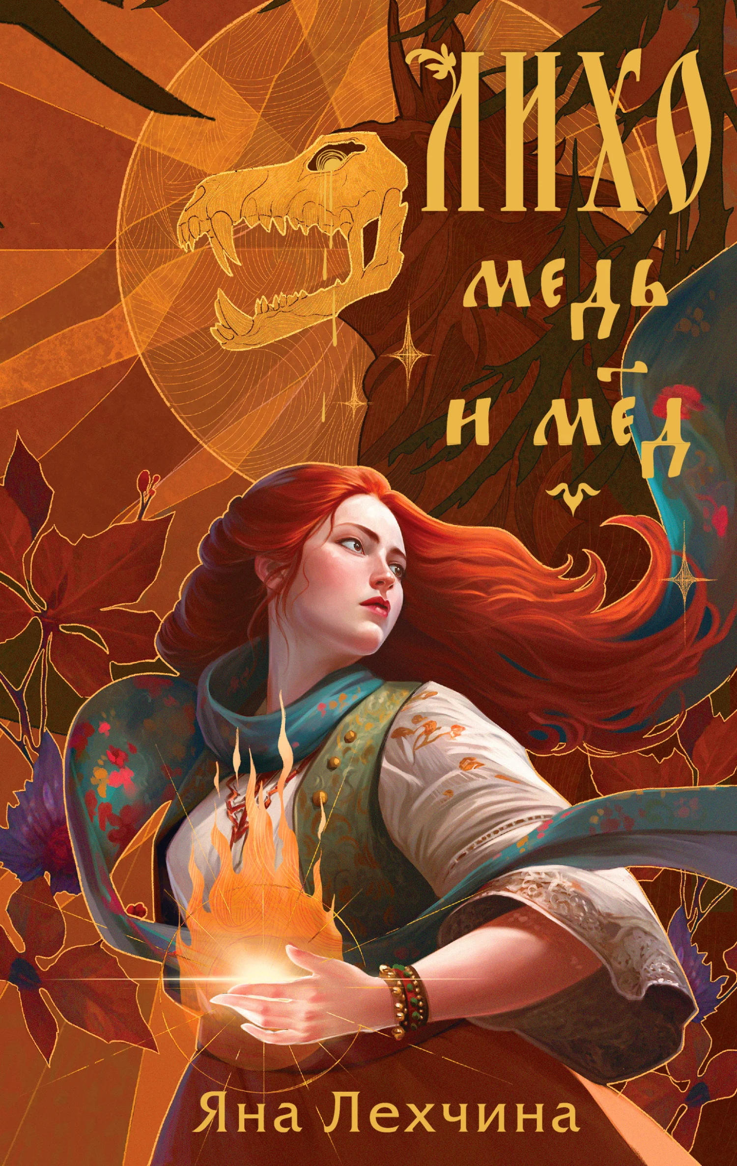 Обложка Медь и мёд
