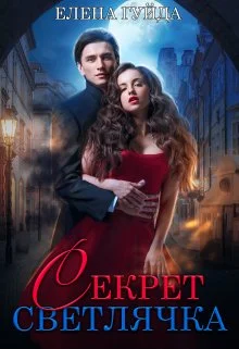 Обложка Секрет Светлячка