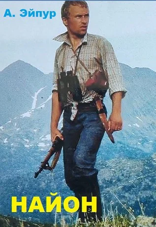 Обложка Найон