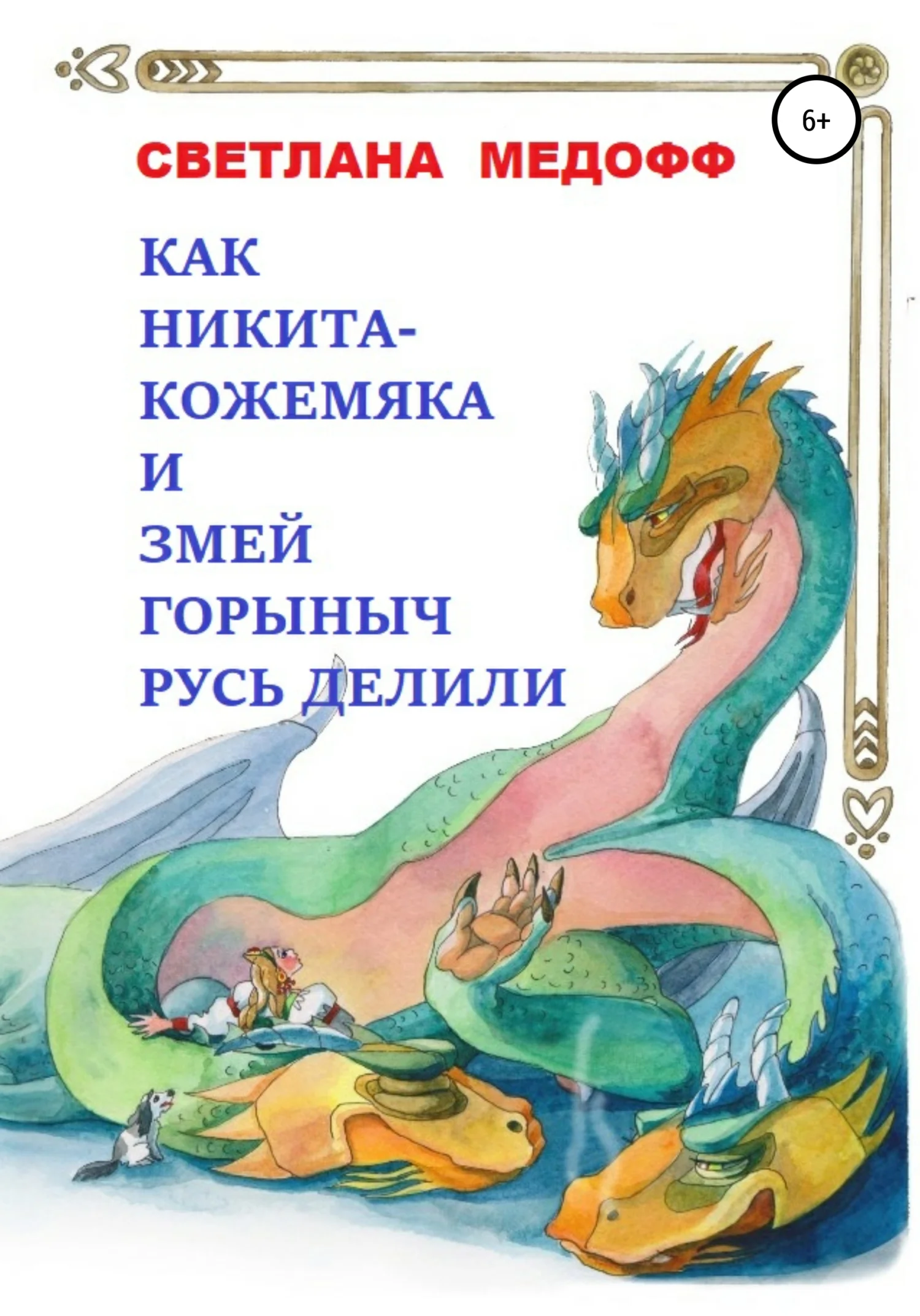 Обложка Как Никита Кожемяка и Змей Горыныч Русь делили