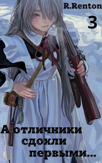 Обложка А отличники сдохли первыми… (Часть 3)