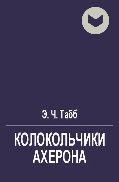 Обложка Колокольчики Ахерона