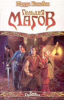 Обложка Гильдия магов