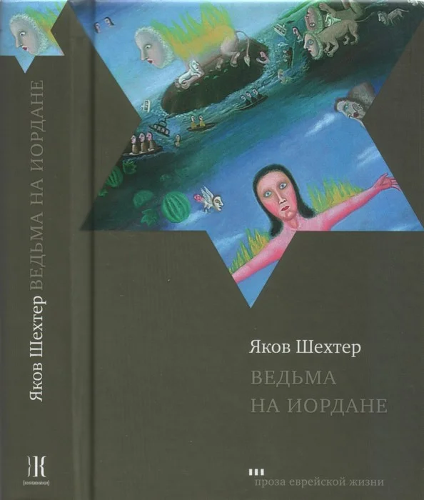 Обложка Ведьма на Иордане