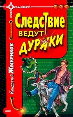 Обложка Следствие ведут дураки
