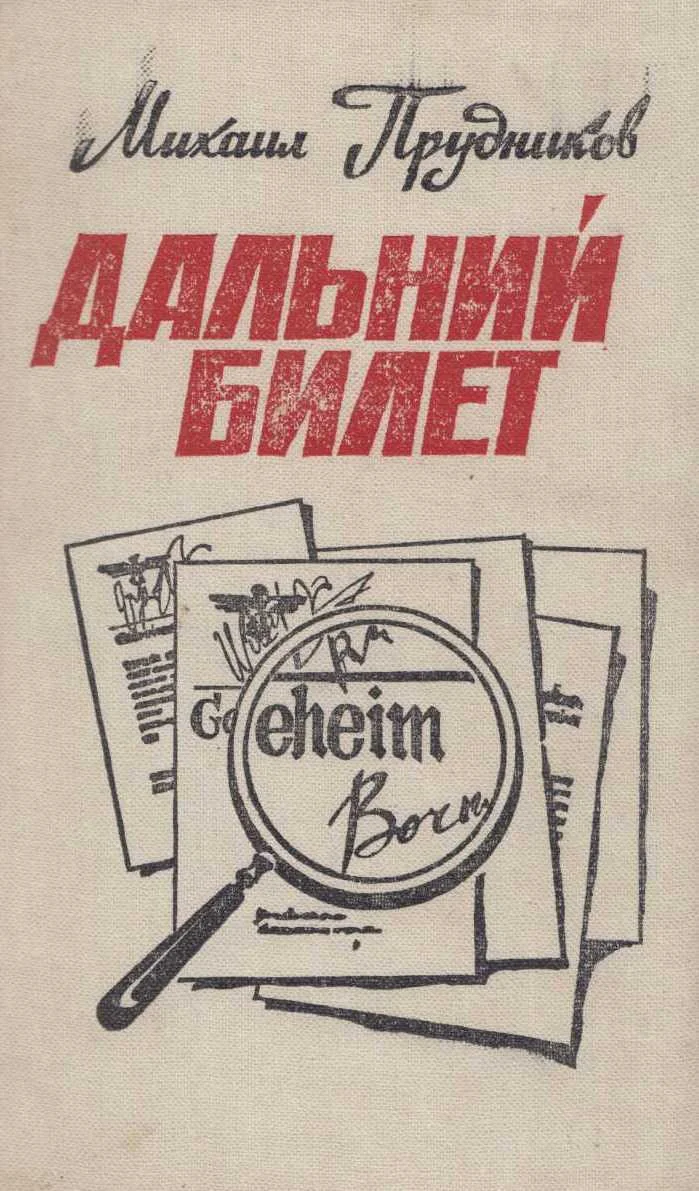 Обложка Дальний билет