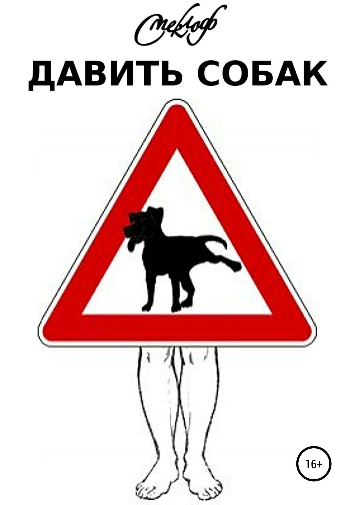 Обложка Давить собак