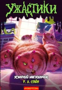 Обложка Хомячий магазинчик