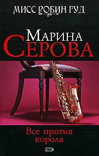 Обложка Все против короля