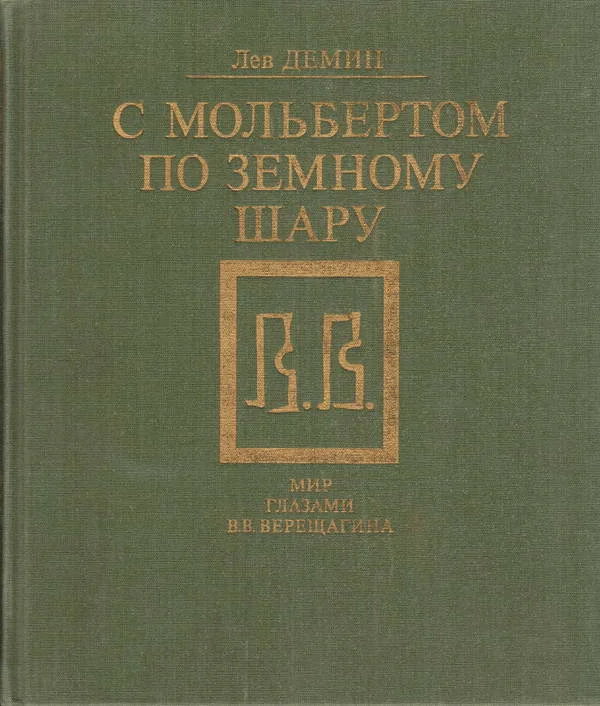 Обложка С мольбертом по земному шару