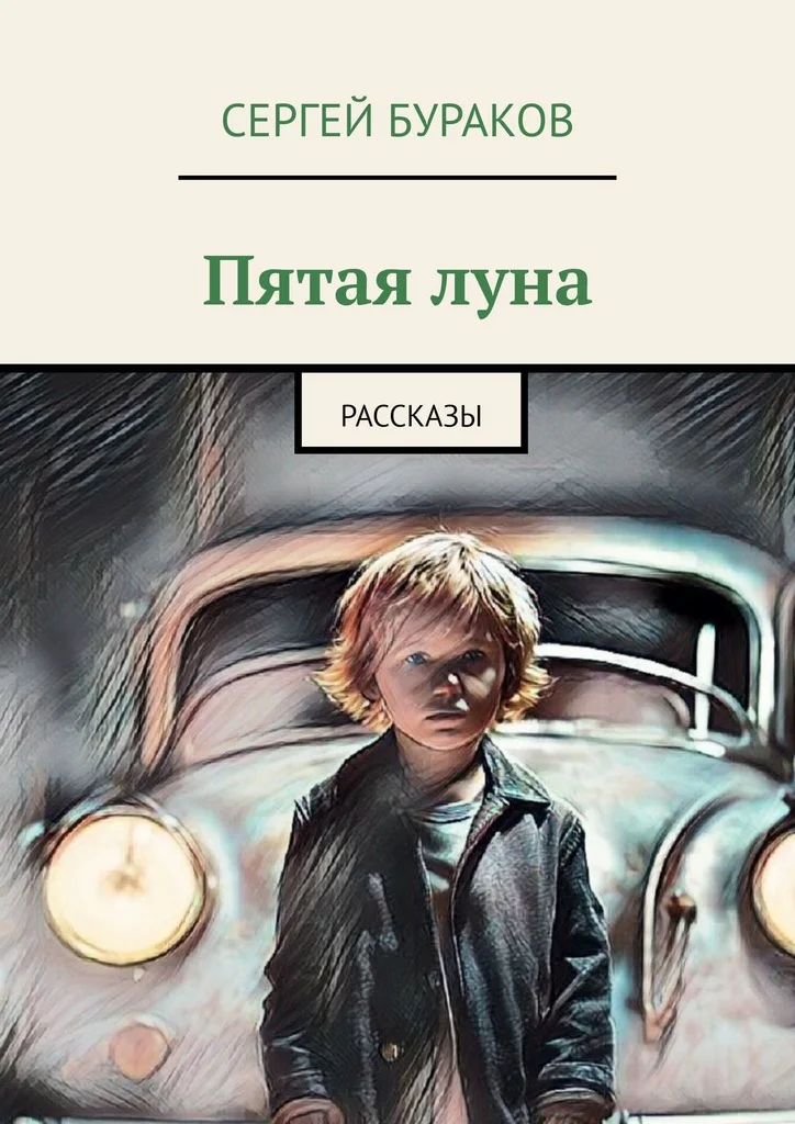 Обложка Пятая луна. Рассказы