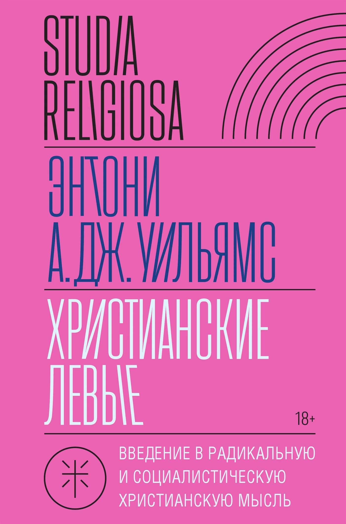 Обложка Христианские левые. Введение в радикальную и социалистическую христианскую мысль