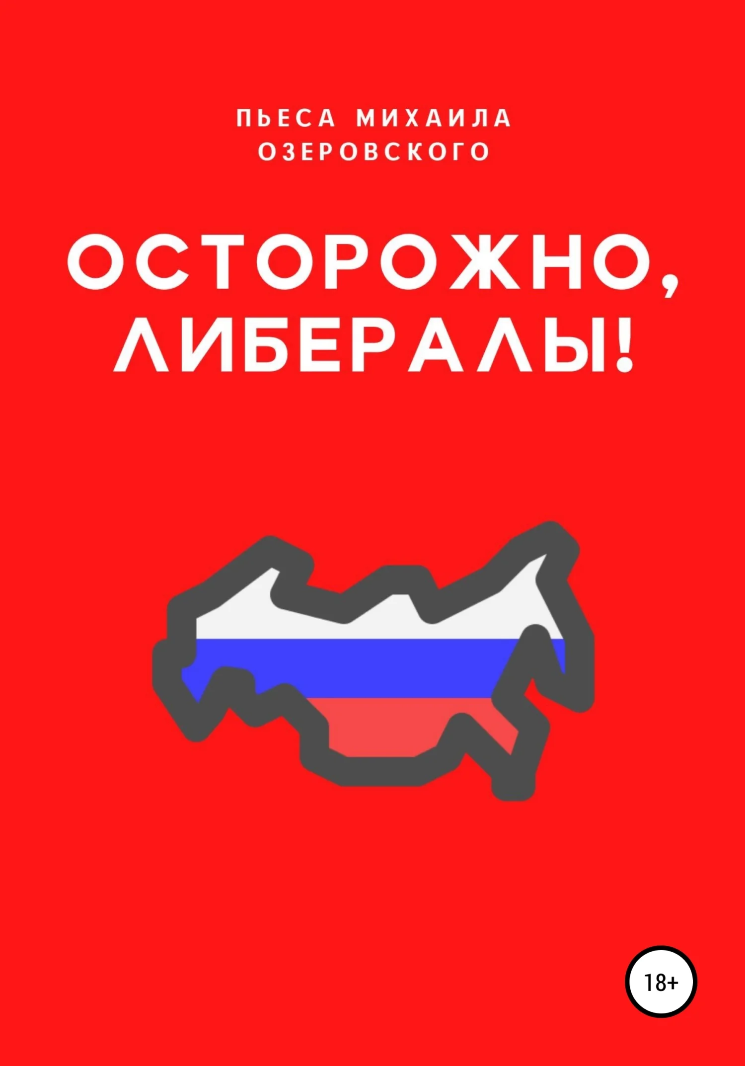 Обложка Осторожно, либералы!