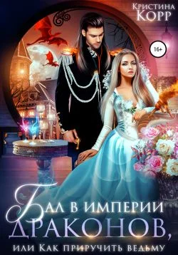 Обложка Бал в империи драконов, или Как приручить ведьму