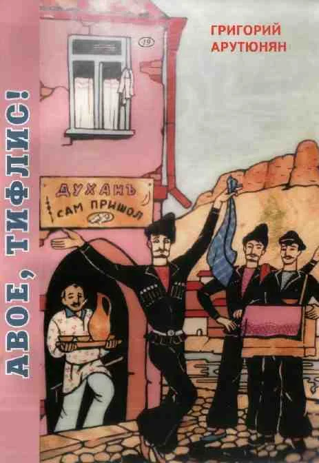 Обложка Авое, Тифлис