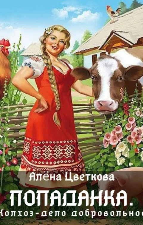 Обложка Попаданка. Колхоз - дело добровольное