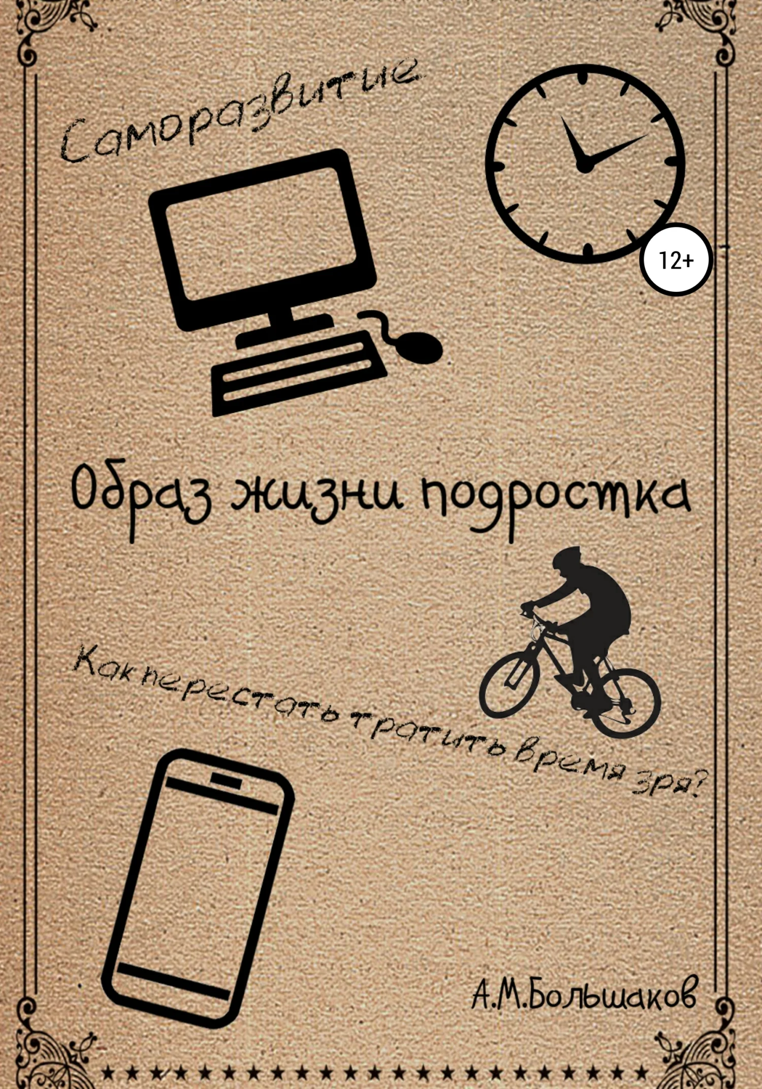 Обложка Образ жизни подростка