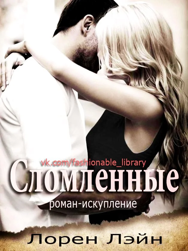 Обложка Сломленные