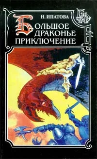 Обложка Приключение продолжается