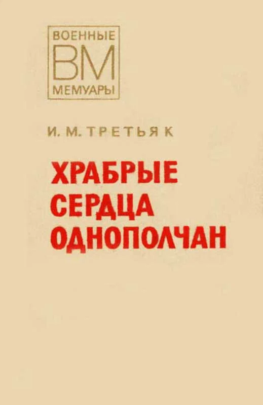 Обложка Храбрые сердца однополчан