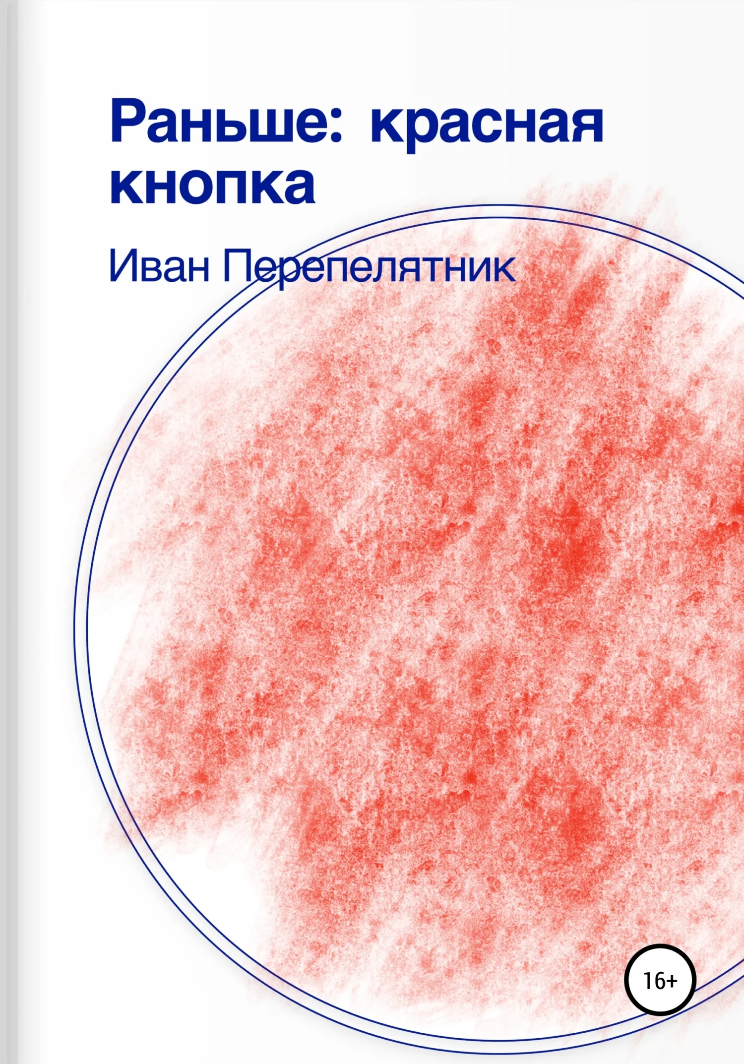 Обложка Раньше: Красная кнопка