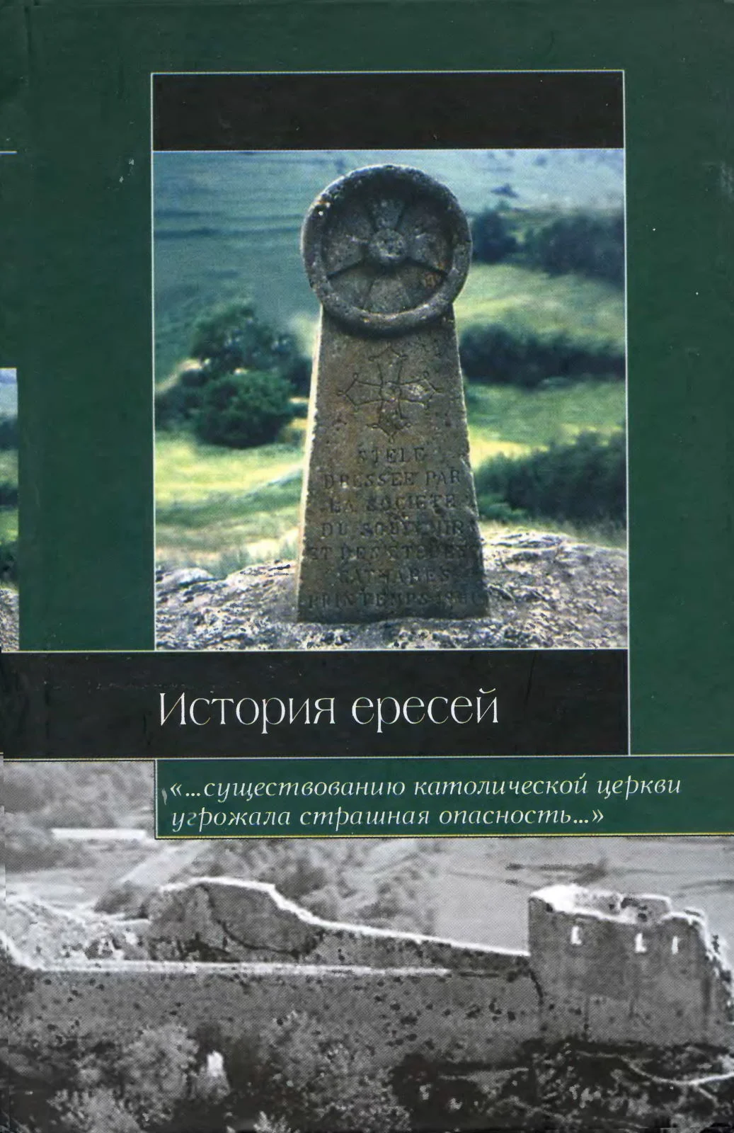 Обложка История ересей