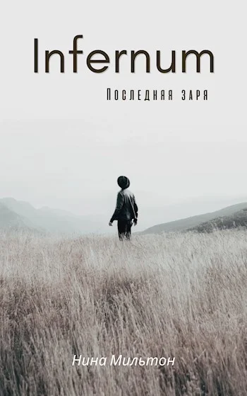 Обложка Infernum. Последняя заря