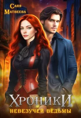 Обложка Хроники невезучей ведьмы