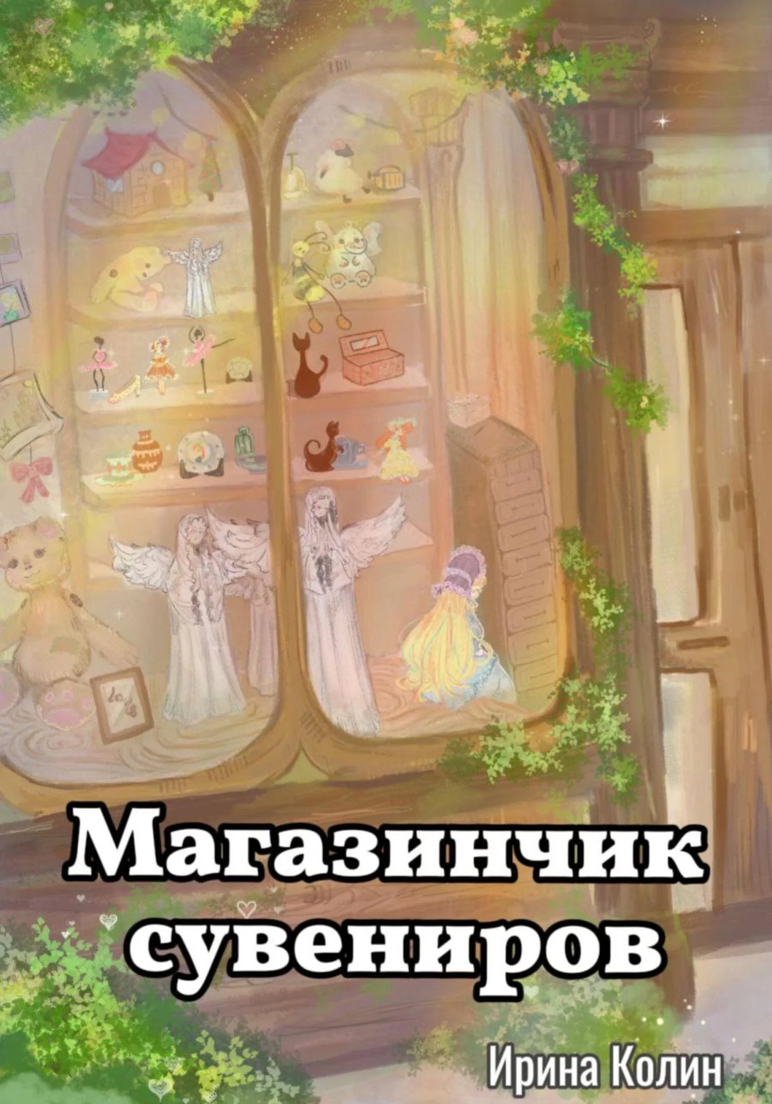 Обложка Магазинчик сувениров