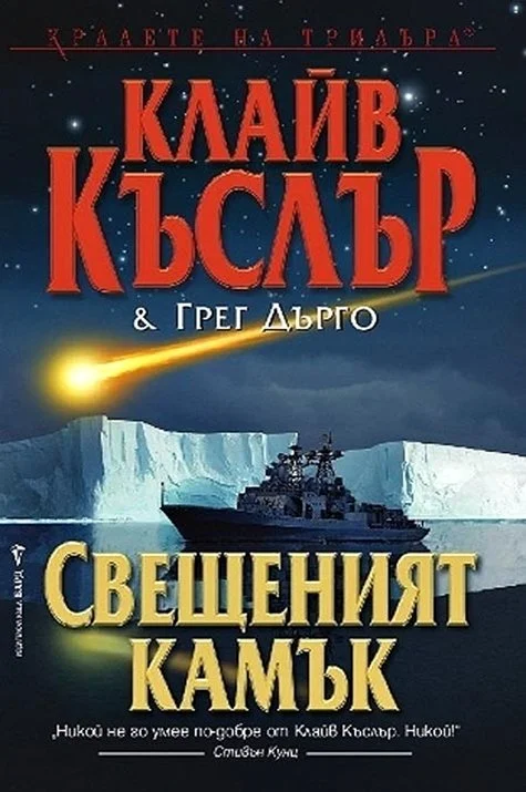 Обложка Свещеният камък