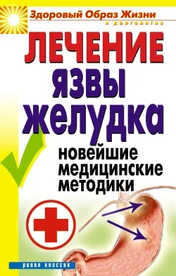 Обложка Лечение язвы желудка. Новейшие медицинские методики