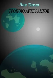 Обложка Тропою артефактов (СИ)