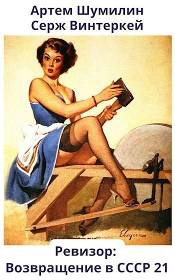 Обложка Ревизор: возвращение в СССР #21