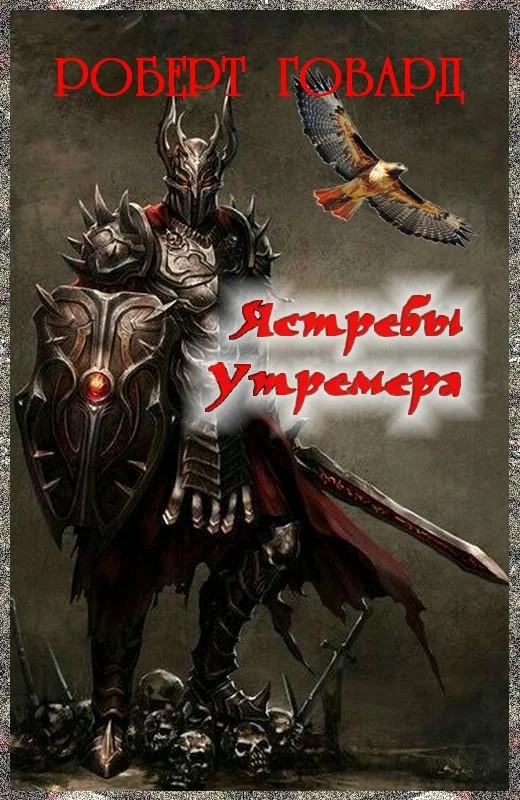 Обложка Ястребы Утремера