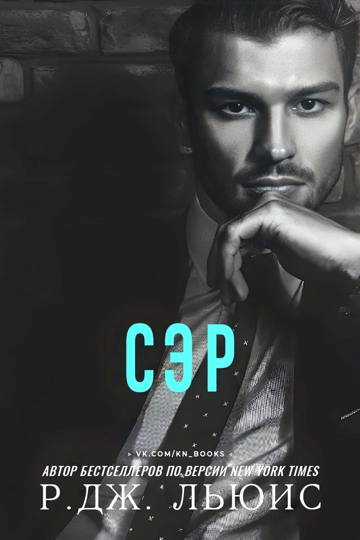 Обложка Сэр