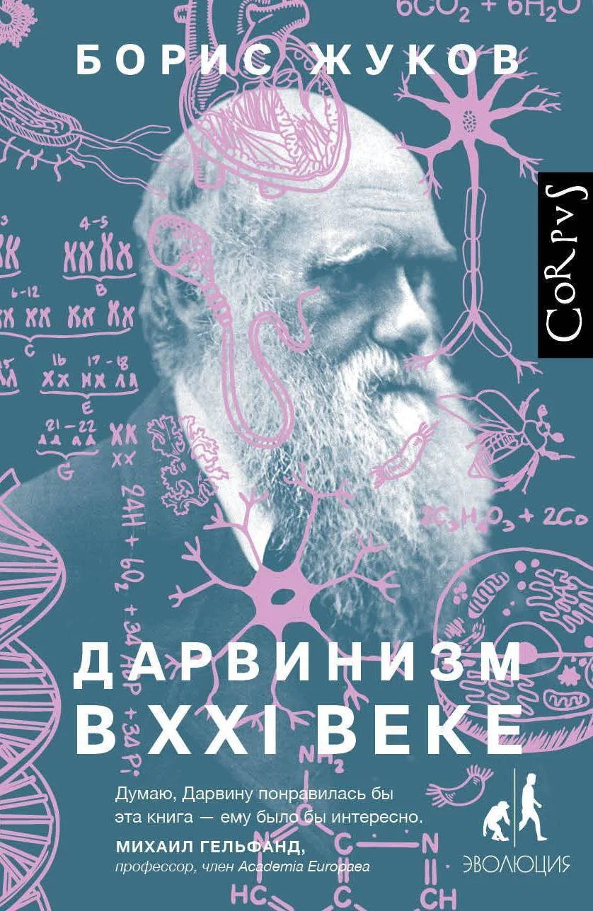 Обложка Дарвинизм в XXI веке
