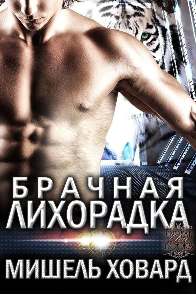 Обложка Брачная лихорадка