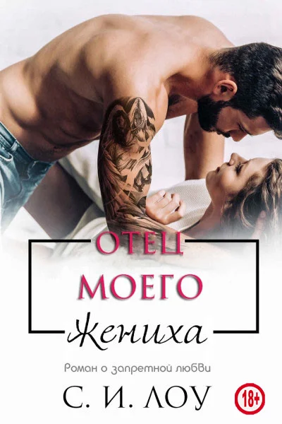 Обложка Отец моего жениха