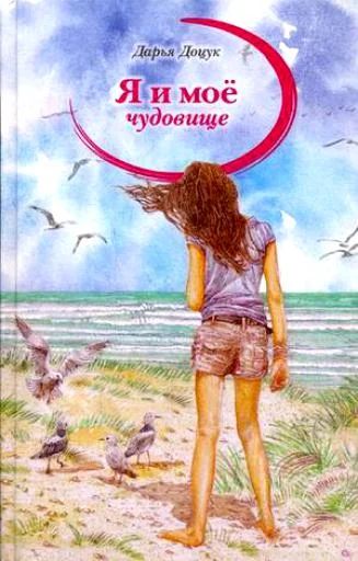 Обложка Я и мое чудовище