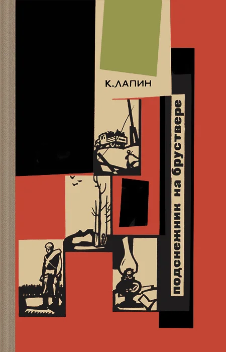 Обложка Подснежник на бруствере