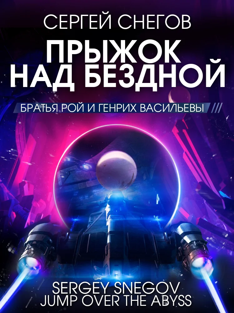 Обложка Прыжок над бездной