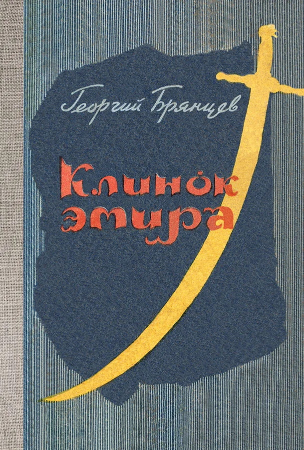 Обложка Клинок эмира