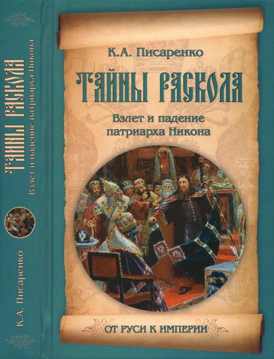 Обложка Тайны раскола. Взлет и падение патриарха Никона