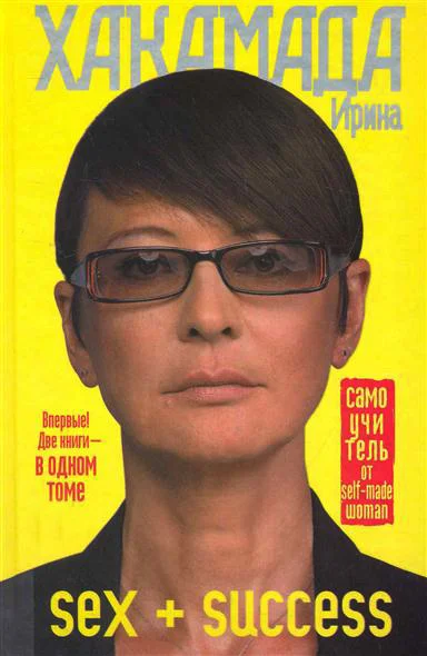 Обложка SEX + SUCCESS. Самоучитель от self-made woman