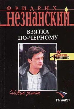 Обложка Взятка по-черному