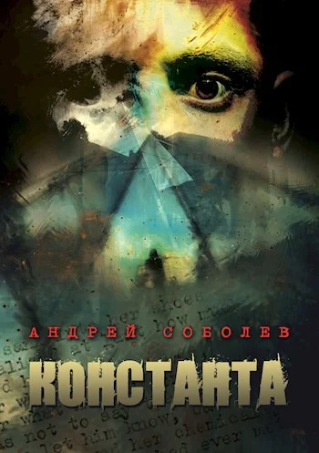 Обложка Константа