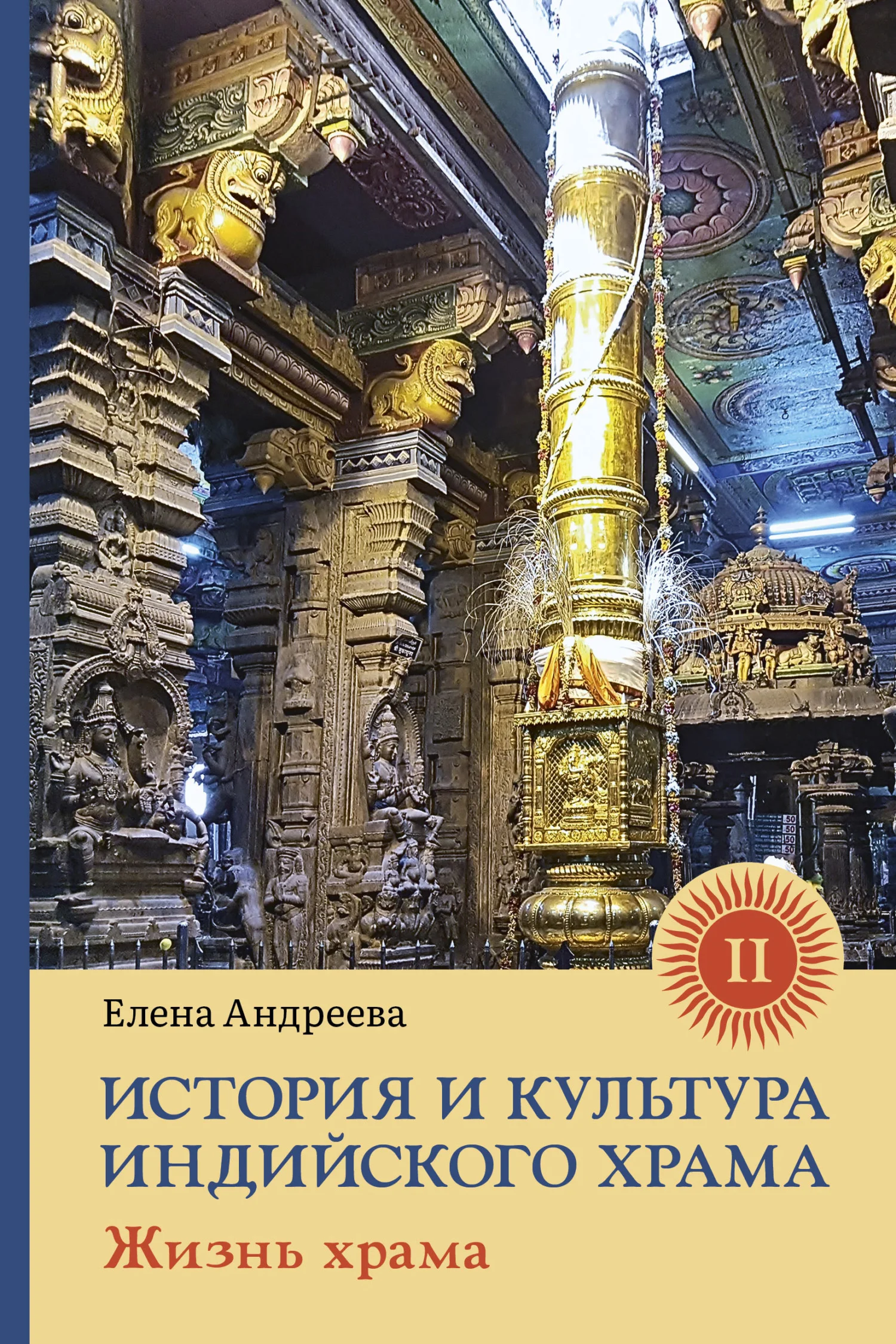 Обложка История и культура индийского храма. Книга II. Жизнь храма
