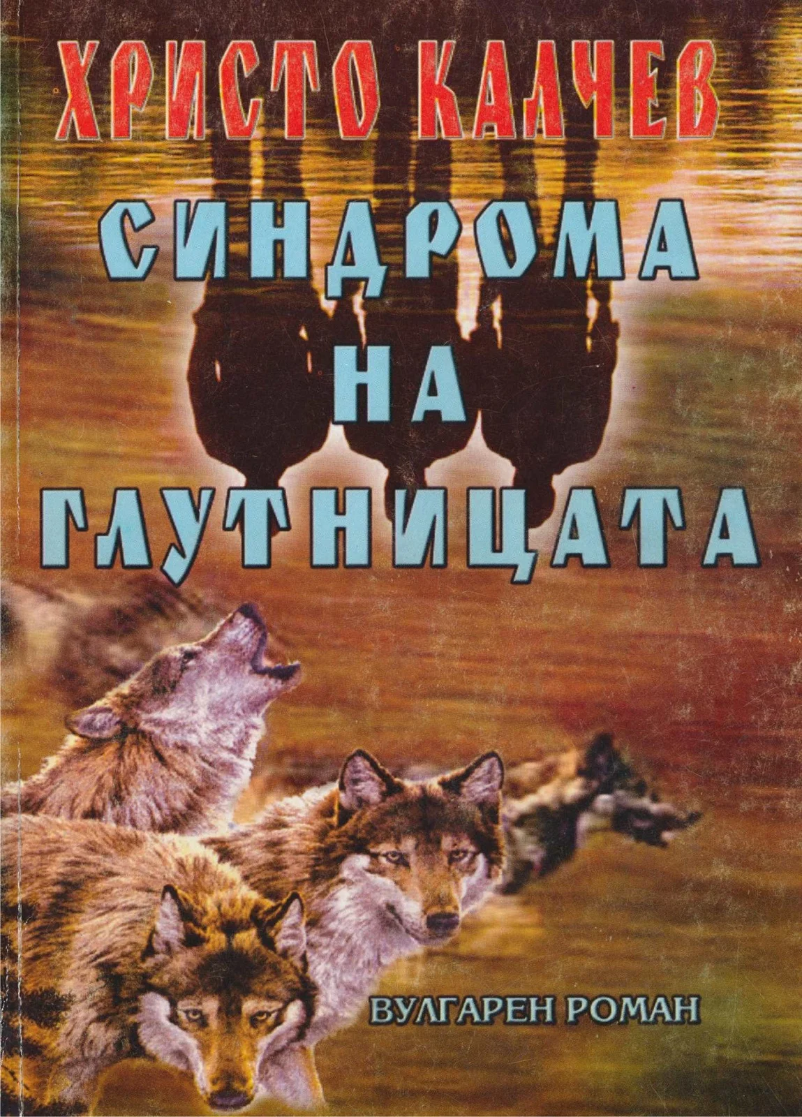 Обложка Синдрома на глутницата (Вулгарен роман)